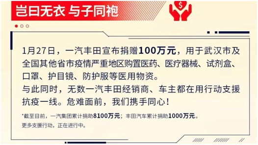 一汽丰田：为打赢这场看不见硝烟的疫情战全力以赴