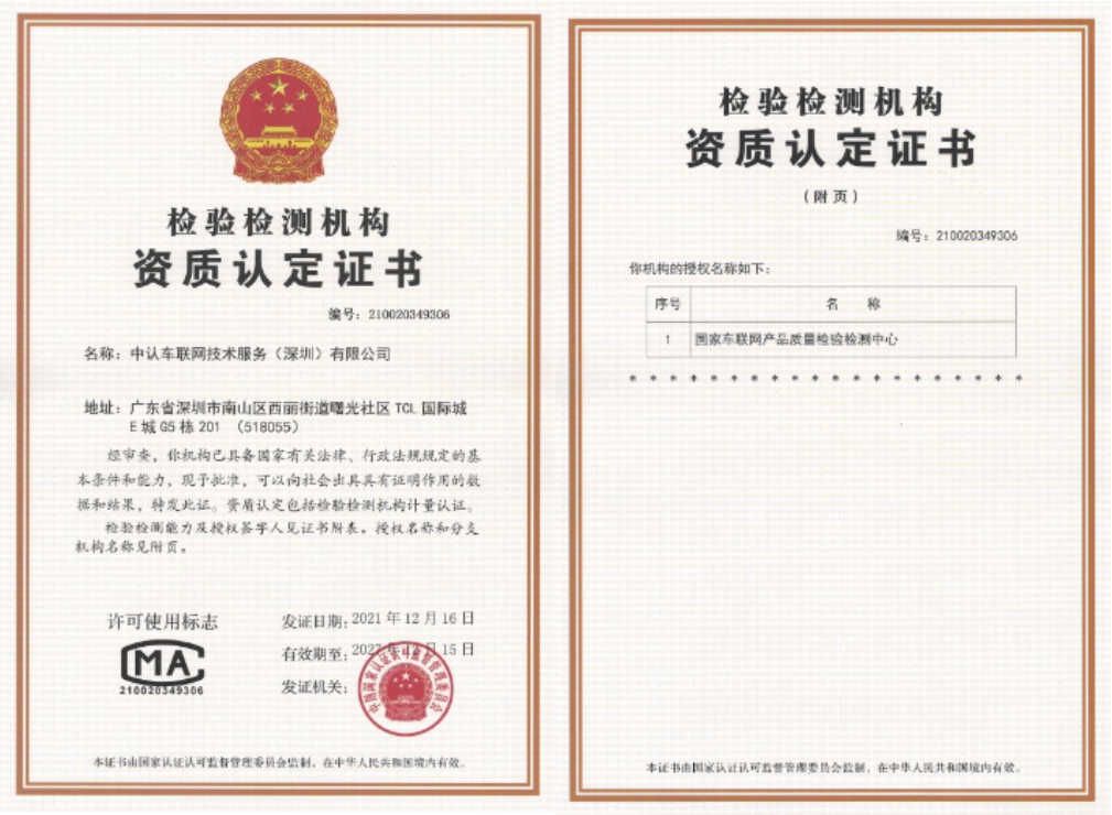 国家车联网质检中心获国家级cma资质认定做好车联网生态系统质量守护