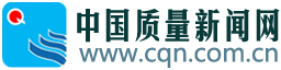 中国质量新闻网