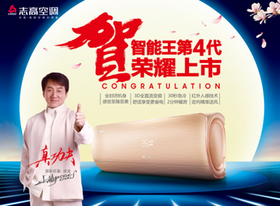 智能化战略再下一城 志高强势引爆国庆双节钜惠