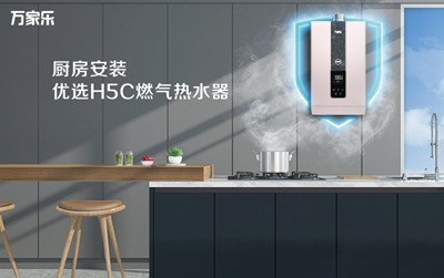 聚焦用户需求,万家乐发布厨房安装型燃气热水器