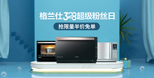 格兰仕“3.28超级粉丝日”全网放送健康福利