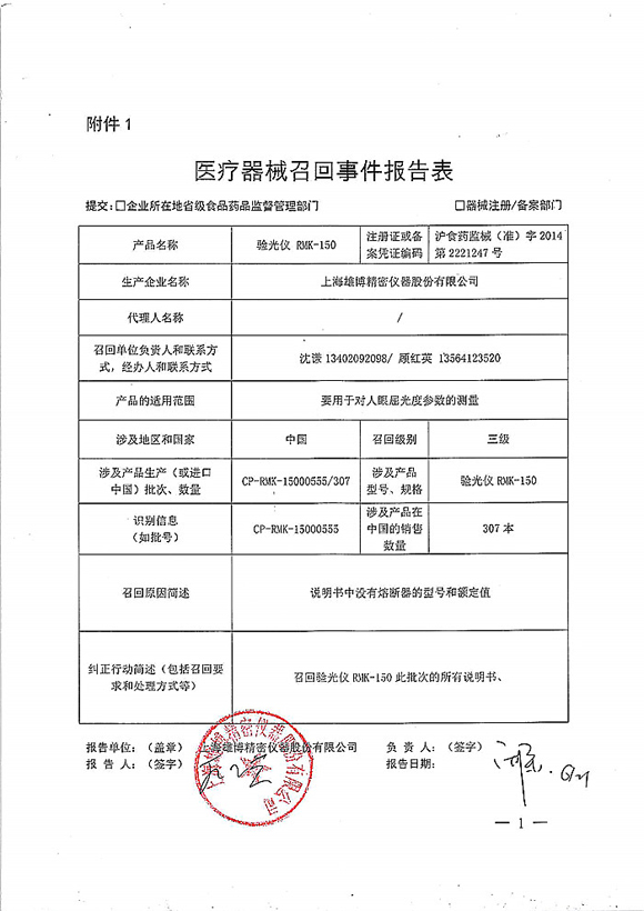 上海雄博精密仪器股份有限公司对验光仪主动召回