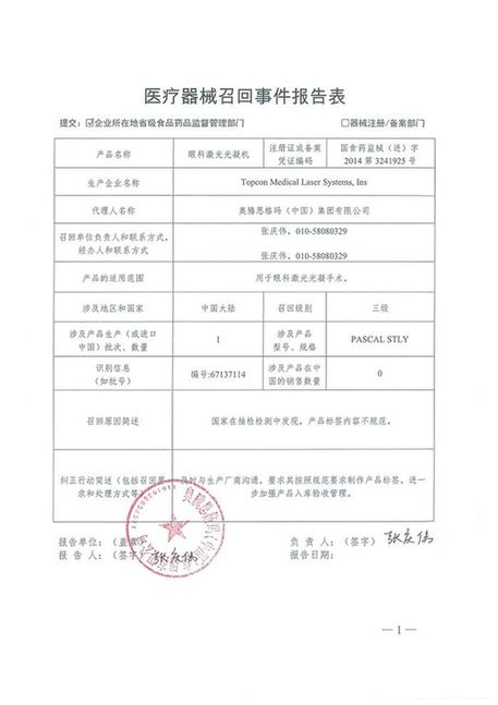topcon medical laser systems, ins 对眼科激光光凝机主动召回