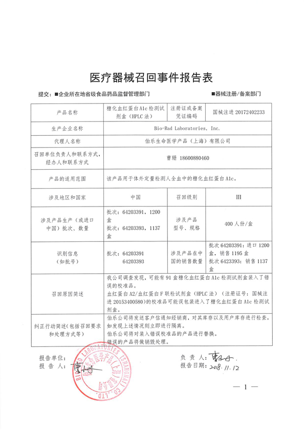 伯乐生命医学产品(上海)有限公司报告,可能有91盒糖化血红蛋白a1c检测