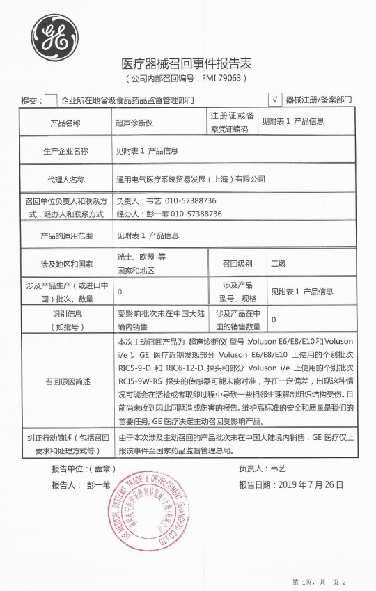 ge healthcare austria gmbh & co og对超声诊断仪主动召回