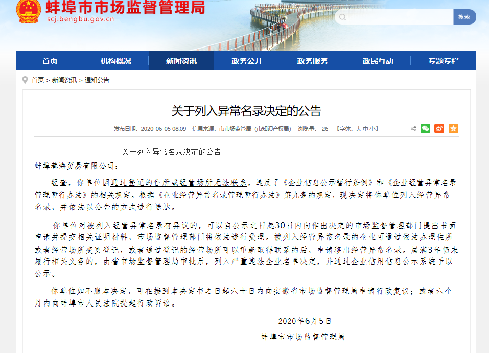  蚌埠巷海贸易有限公司被列入经营异常名录股权激励方案