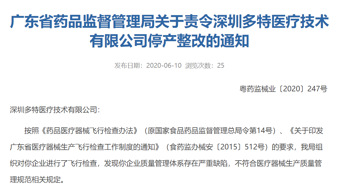  关于责令深圳多特医疗技术有限公司停产整改的通知股权激励方案