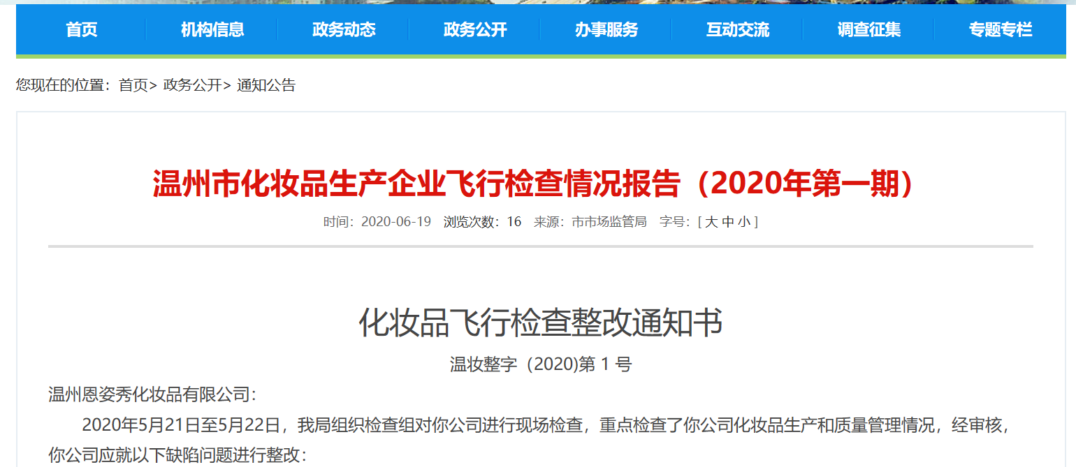 温州市化妆品生产企业飞行检查情况报告(2020年第一期