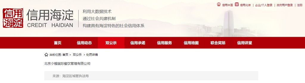 北京小橙国际餐饮管理有限公司涉嫌违反《北京市生活垃圾管理条例