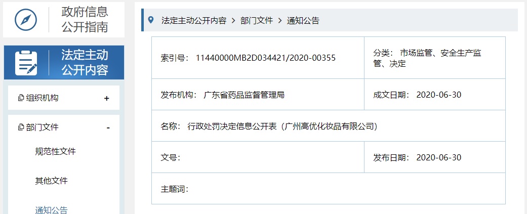 生产未取得批准文号的特殊用途化妆品广州高优化妆品有限公司被处罚