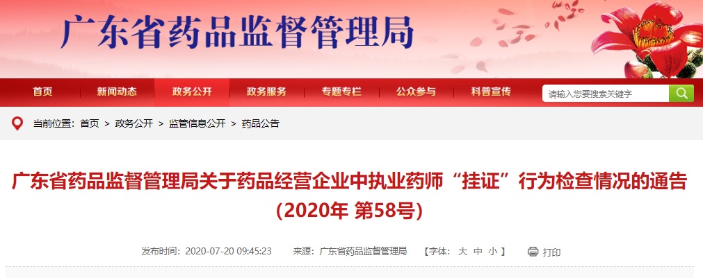 广东省药品监督管理局:8名执业药师存"挂证"行为