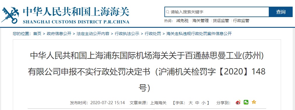 违反进出口商品检验法规定 百通赫思曼工业(苏州)有限