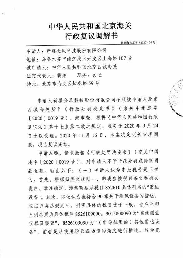 中华人民共和国北京海关行政复议调解书北京海关复字202020号