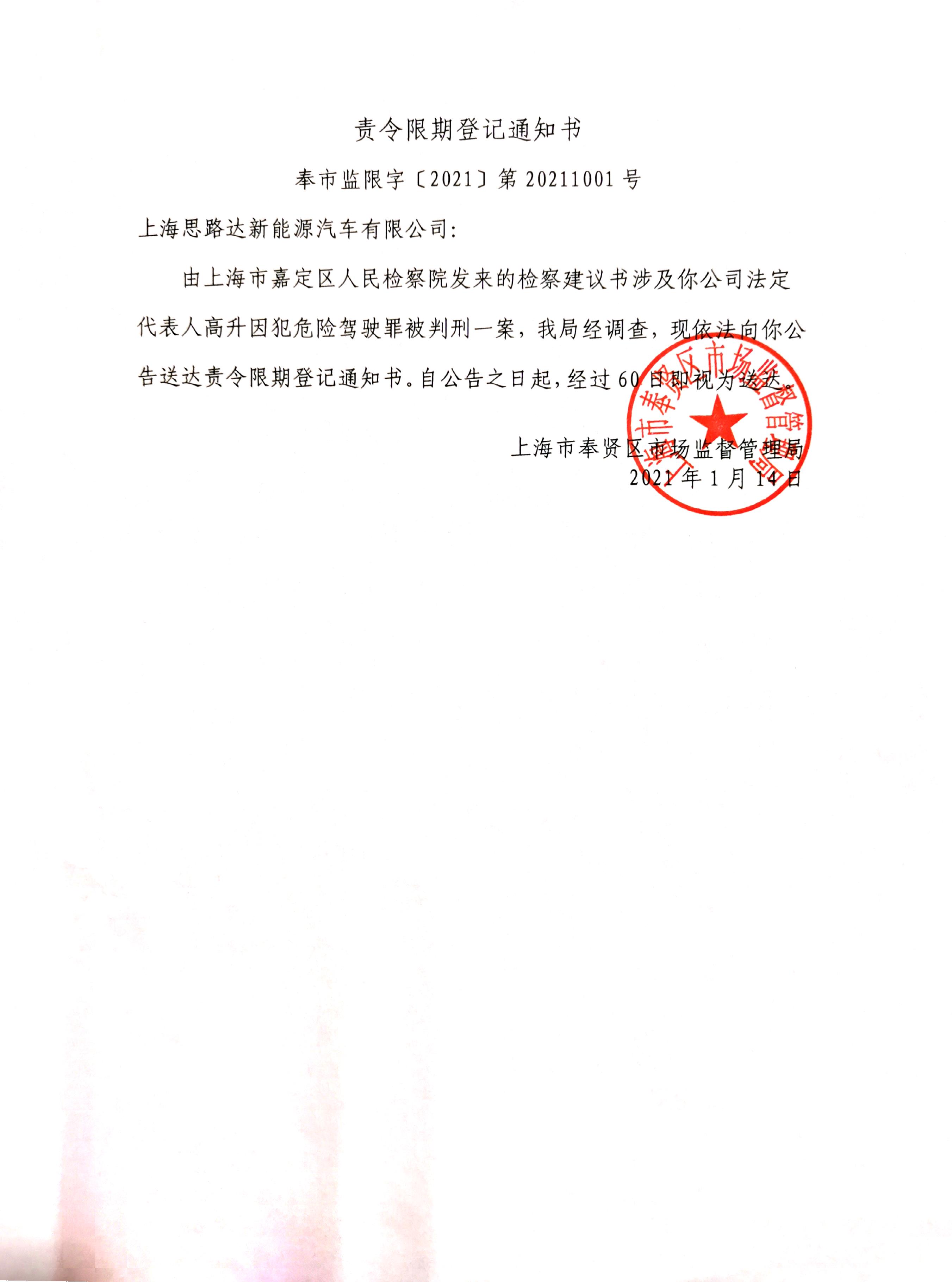 上海市奉贤区市场监督管理局责令限期登记通知书 奉市