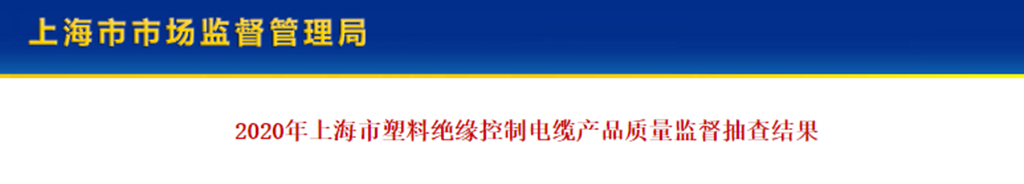 电缆产品质量不合格4批次 不合格情况分析