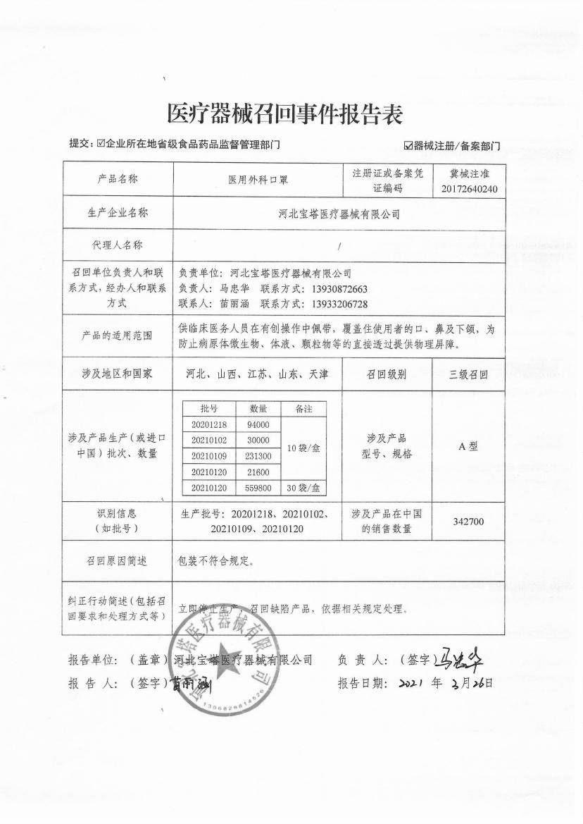 河北宝塔医疗器械有限公司对医用外科口罩主动召回的公告