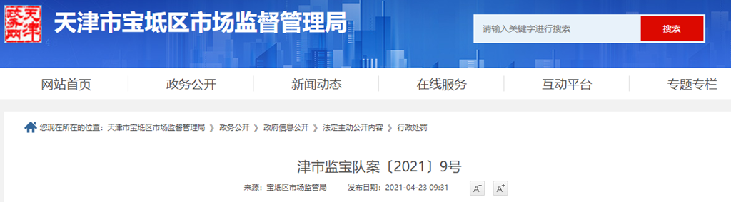 执法 行政处罚决定书 津市监宝队案〔2021〕9号 当事人:林新超