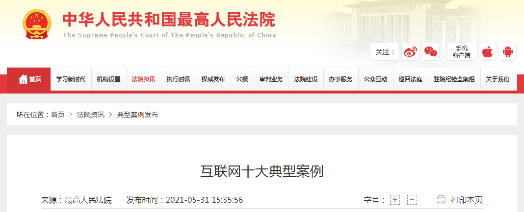 最高人民法院网站发布腾讯科技(深圳)有限