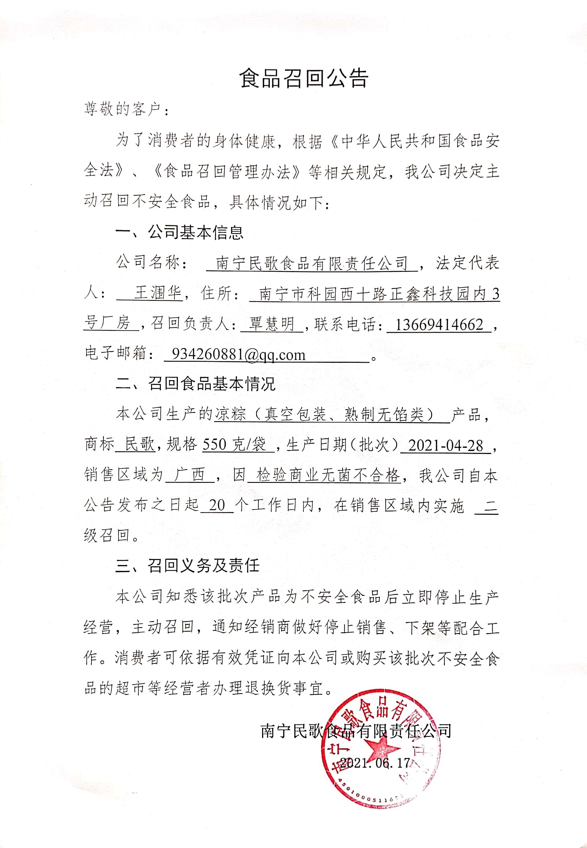 南宁民歌食品有限责任公司召回凉粽(真空包装,熟制无馅类)