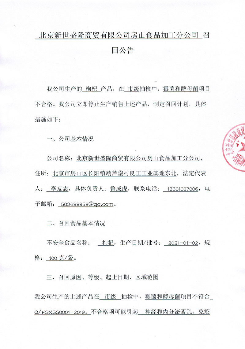 北京新世盛隆商贸有限公司房山食品加工分公司召回公告