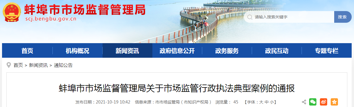 安徽省蚌埠市市场监督管理局关于市场监管行政执法典型案例的通报