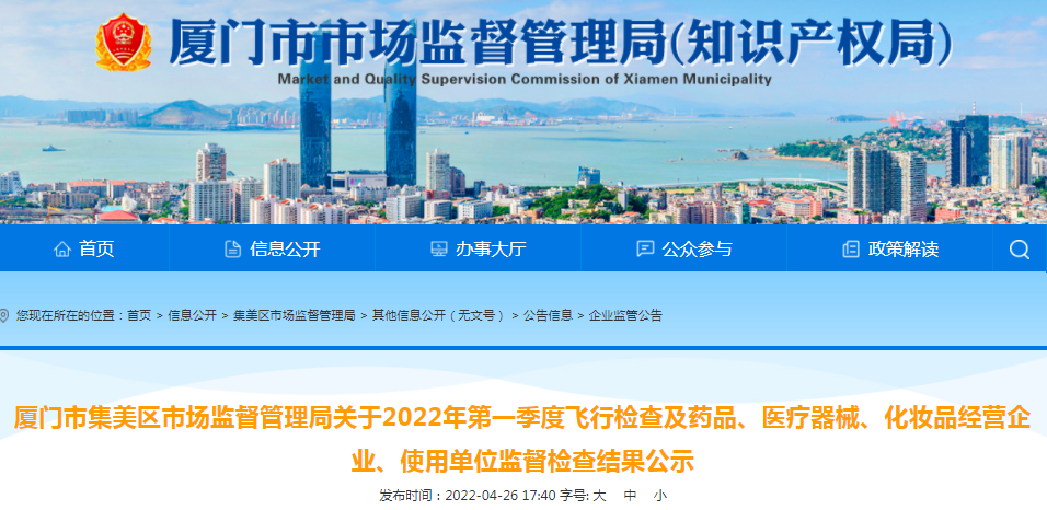 厦门市集美区市场监管局公示2022年第一季度飞行检查及药品医疗器械