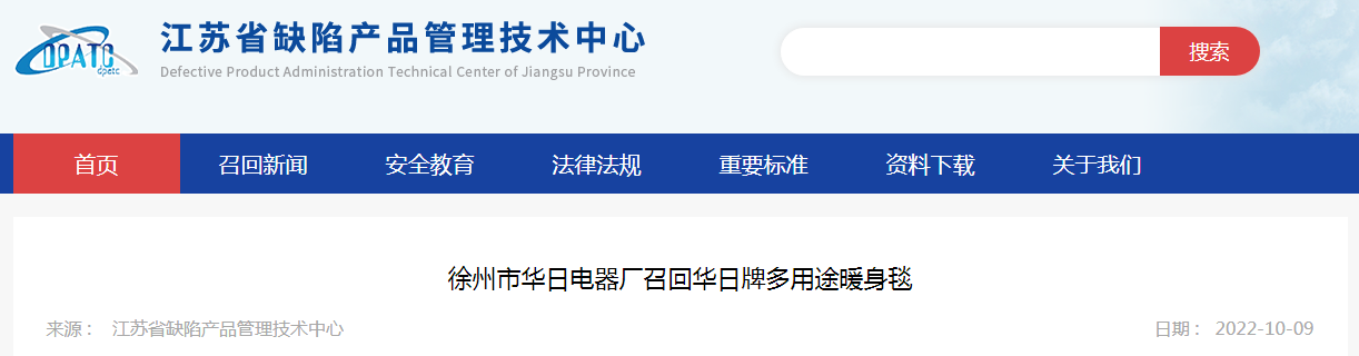 徐州市华日电器厂召回华日牌多用途暖身毯