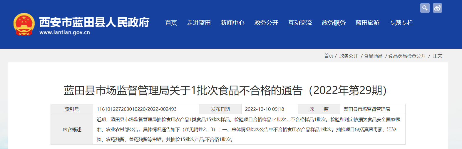 西安市蓝田县市场监督管理局关于1批次食品不合格的通告2022年第29期