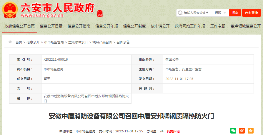 安徽中盾消防设备有限公司召回中盾安邦牌钢质隔热防火门