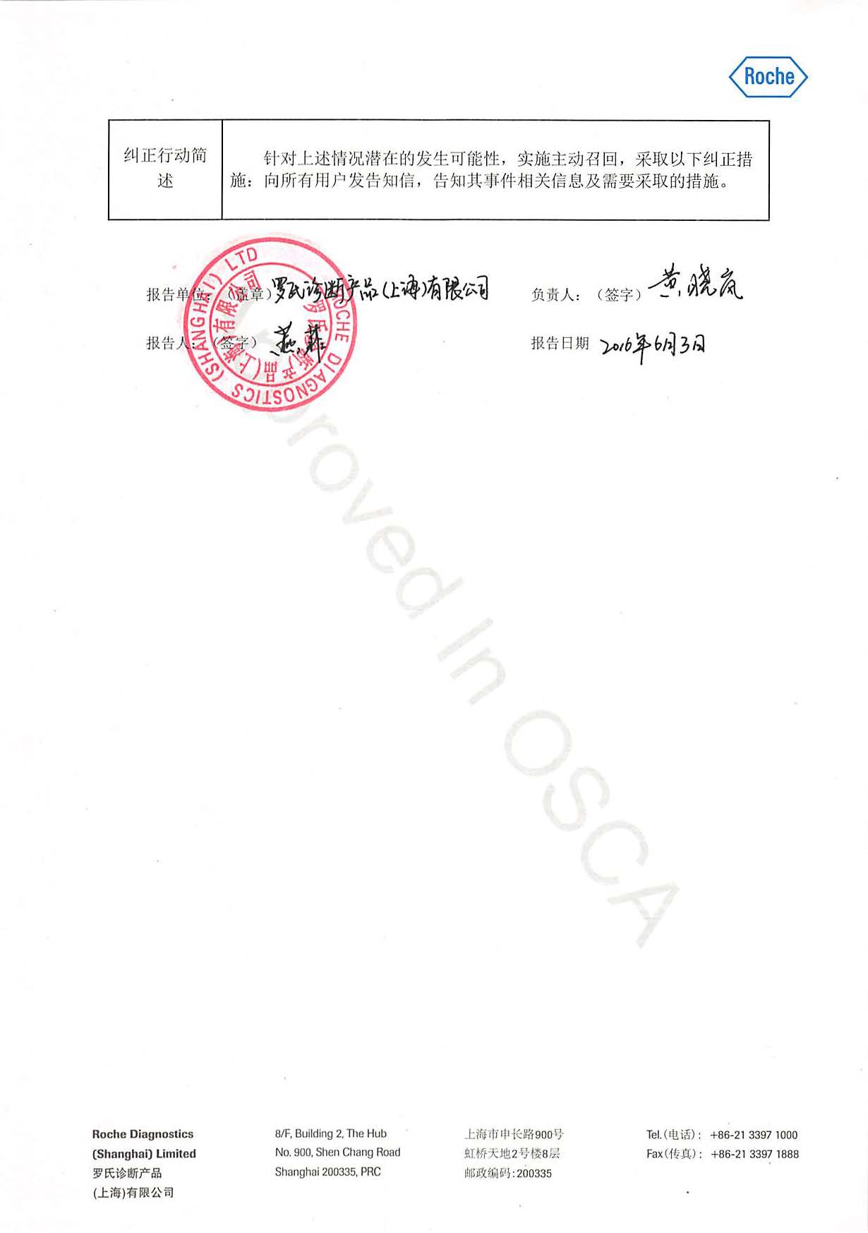 罗氏诊断产品(上海)有限公司对血气,电解质,生化多项校准品主动召回