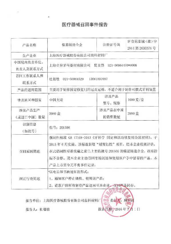 上海医疗器械股份有限公司齿科材料厂对镍基铸