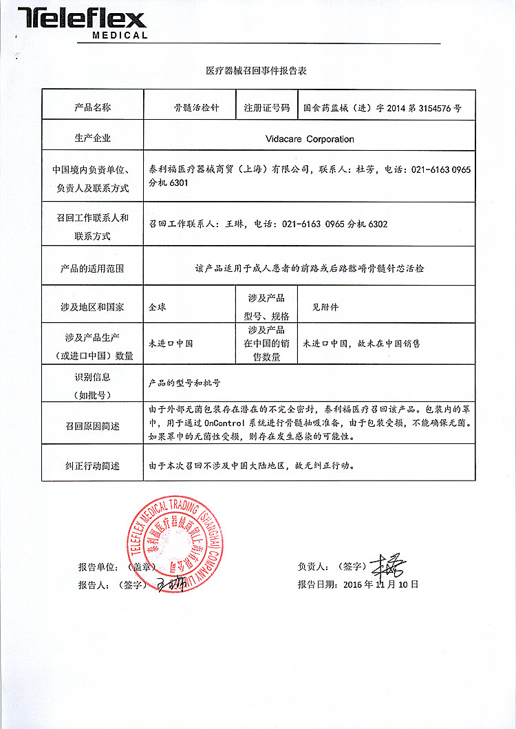 泰利福医疗器械商贸(上海)有限公司报告,该公司代理的骨髓活检针(注册
