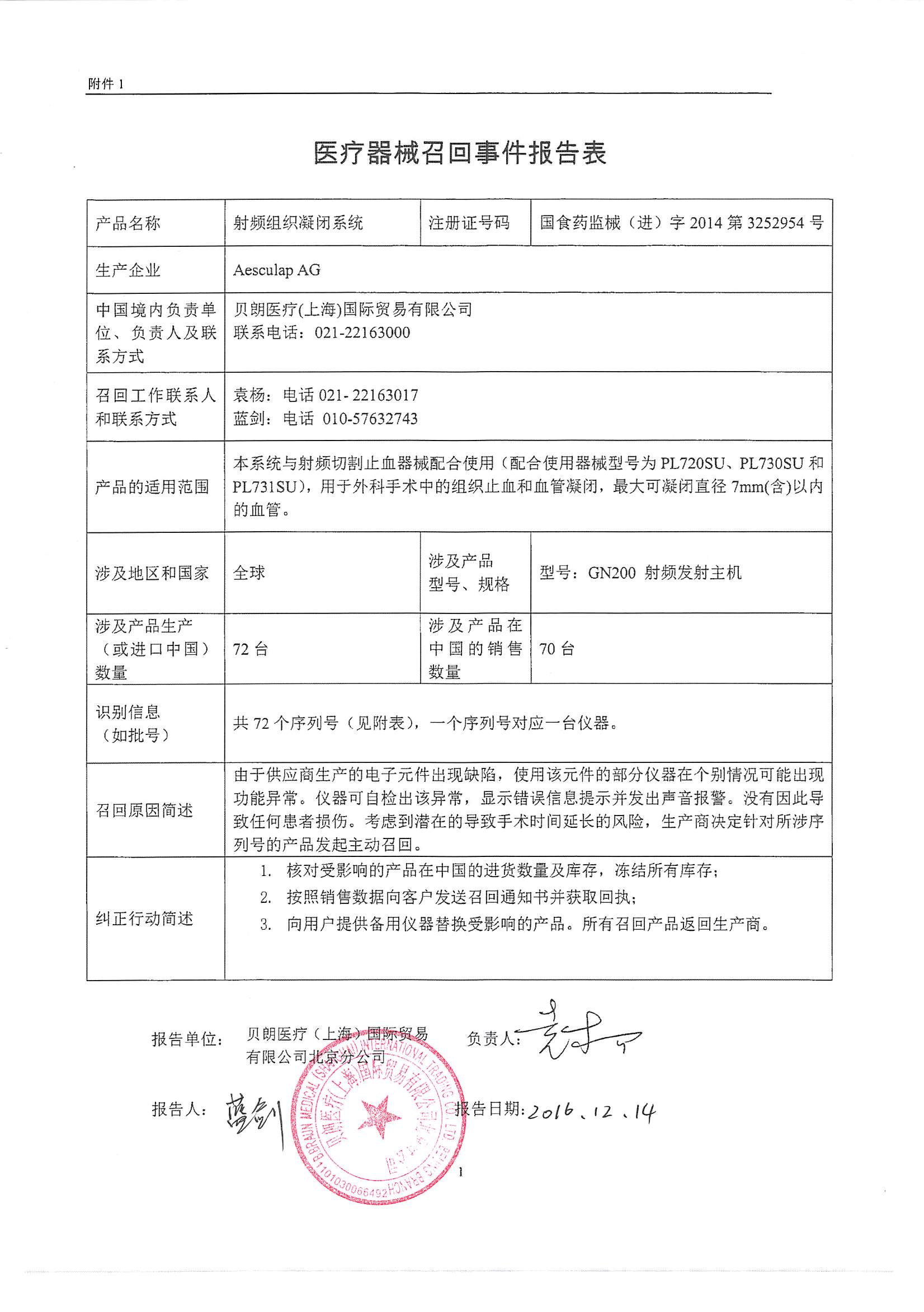 贝朗医疗(上海)国际贸易有限公司对射频组织凝