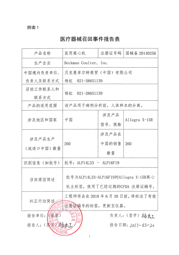 贝克曼库尔特商贸(中国)有限公司对医用离心机