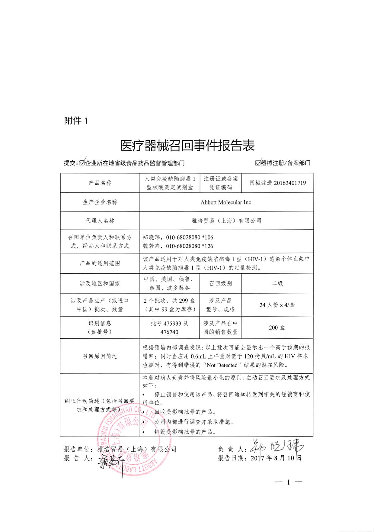 雅培贸易(上海)有限公司对人类免疫缺陷1型核酸测定试剂盒动