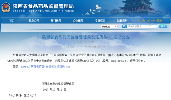 陕西省食药监局发还西安大恒制药有限责任公司