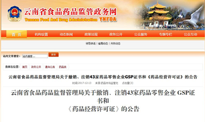 云南省食药监局关于撤销、注销43家药品零售