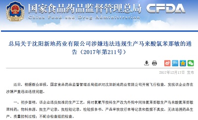 局:沈阳新地药业有限公司涉嫌违法违规生产马来酸氯苯那敏