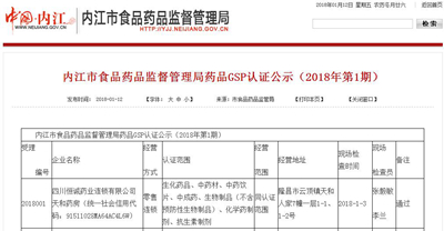 内江市食药监局公布2018年第1期药品GSP认证