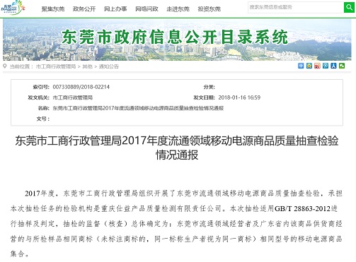 东莞市工商局:25款移动电源抽检不合格