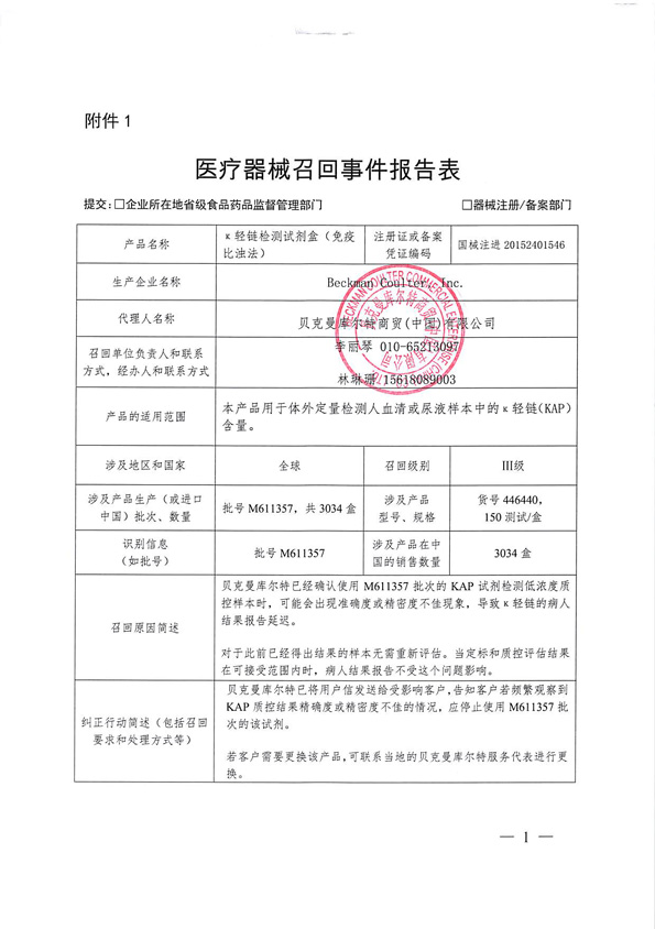 贝克曼库尔特商贸(中国)有限公司对k轻链检测