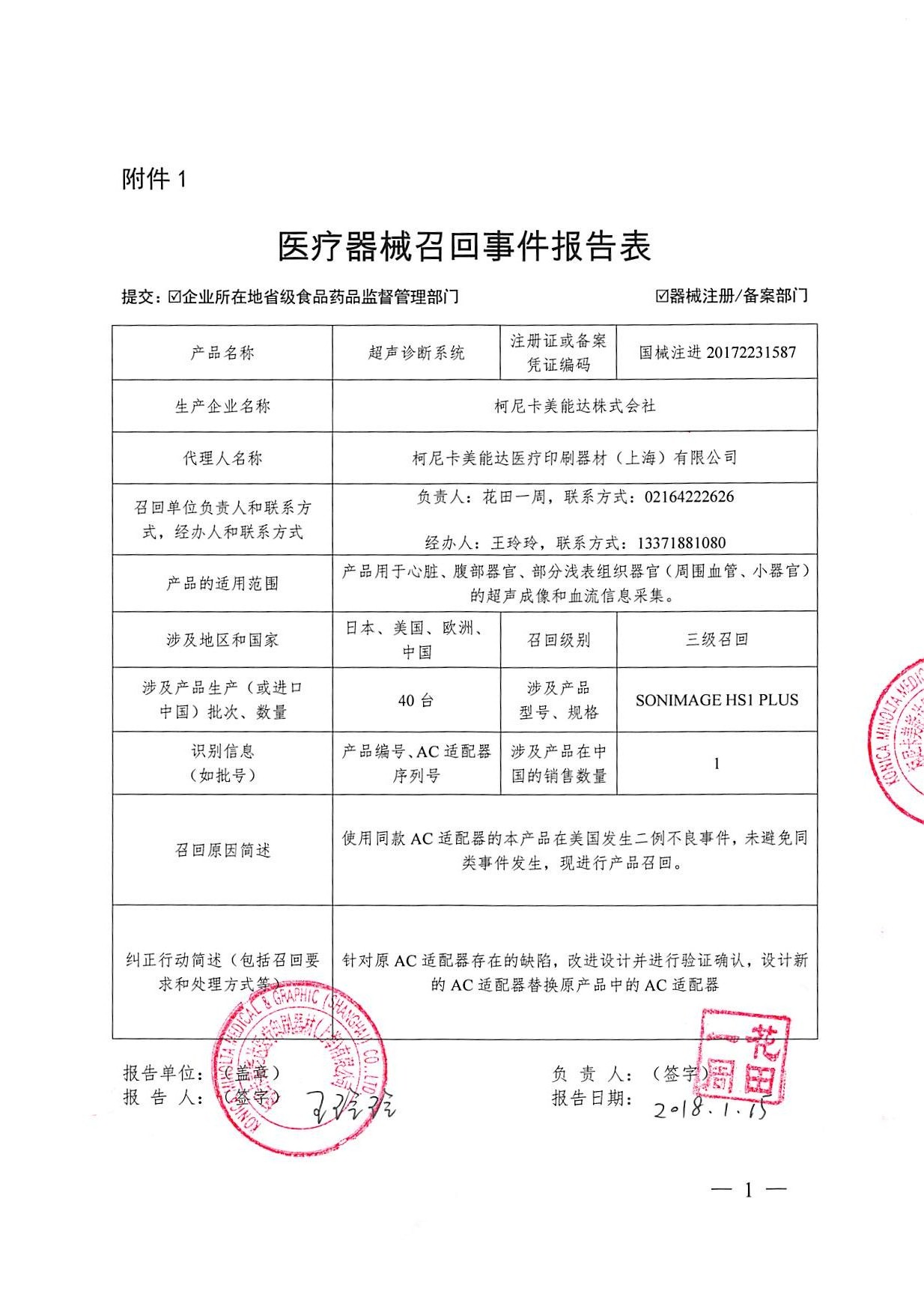 柯尼卡美能达医疗印刷器材(上海)有限公司对超声诊断系统主动召回