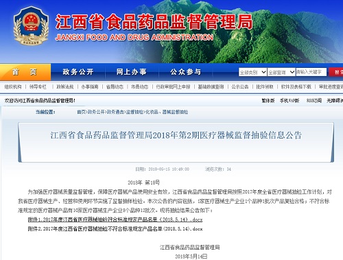 江西省食药监局公告2018年第2期医疗器械监督