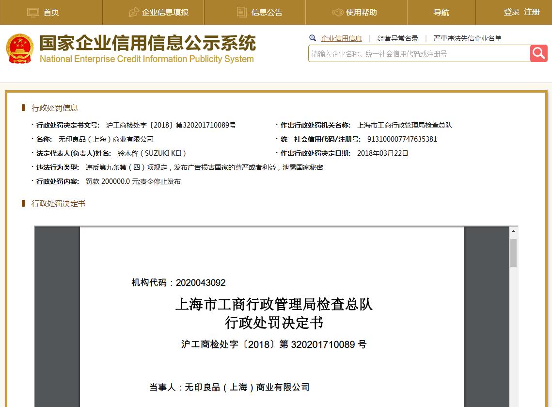 无印良品(上海)因商品标注原产国台湾被罚20万