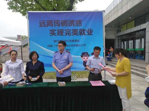 安徽省滁州市工商局结合企业招聘开展拒绝传