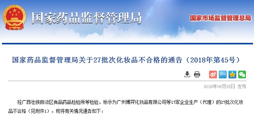 国家药品监督管理局：27批次化妆品不合格_质量监督_质量\标准_中国洗涤用品行业信息网