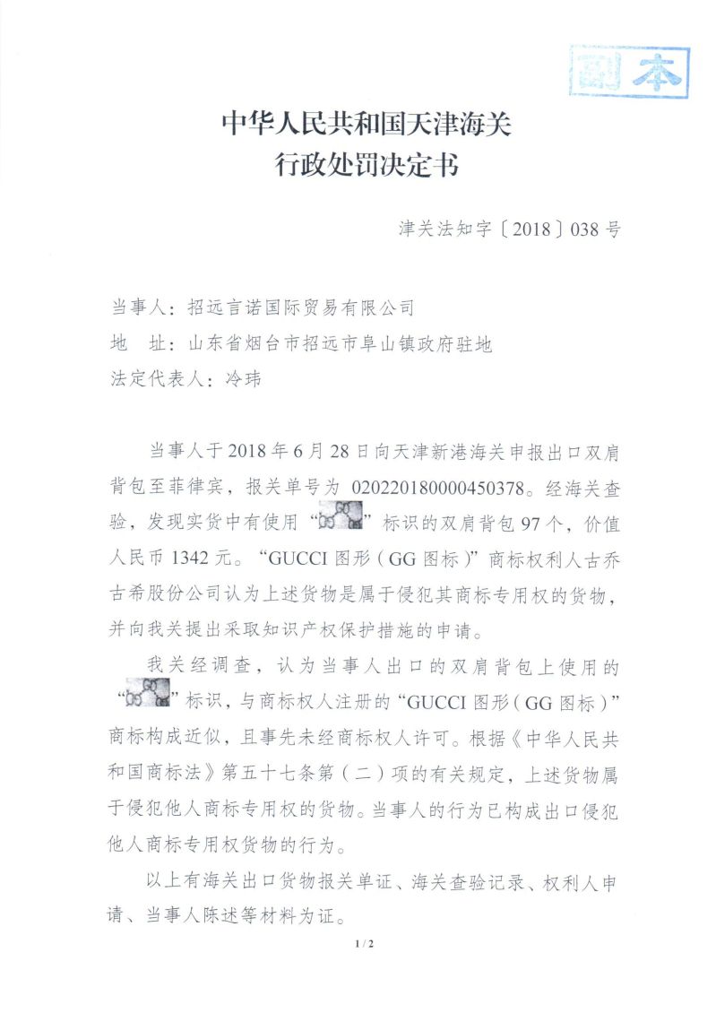 天津海关发布关于招远言诺国际贸易有限公司出