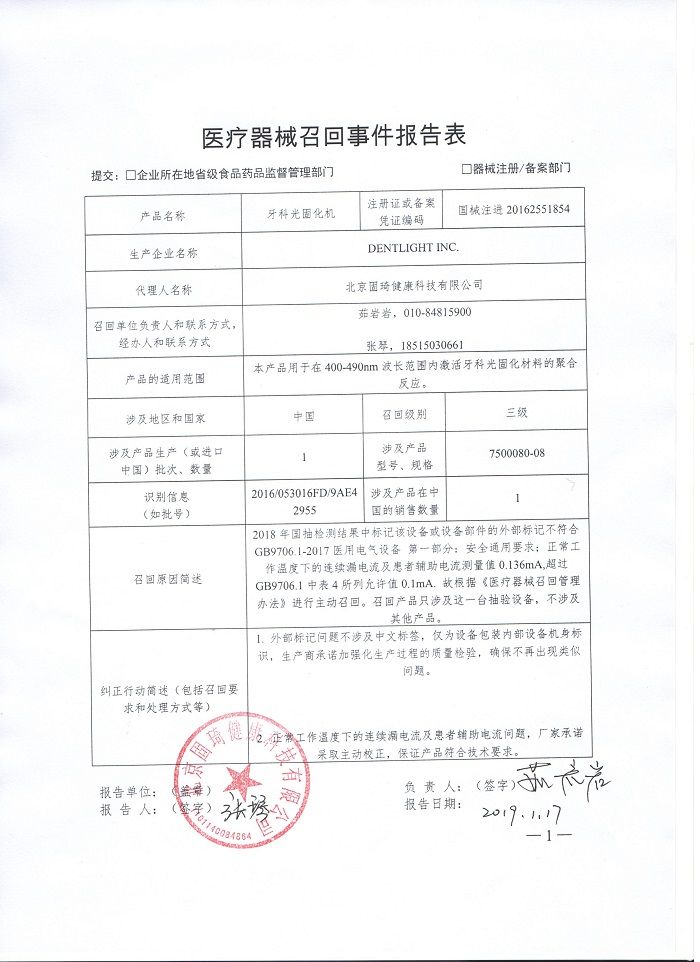 dentlight inc. 对 牙科光固化机 主动召回