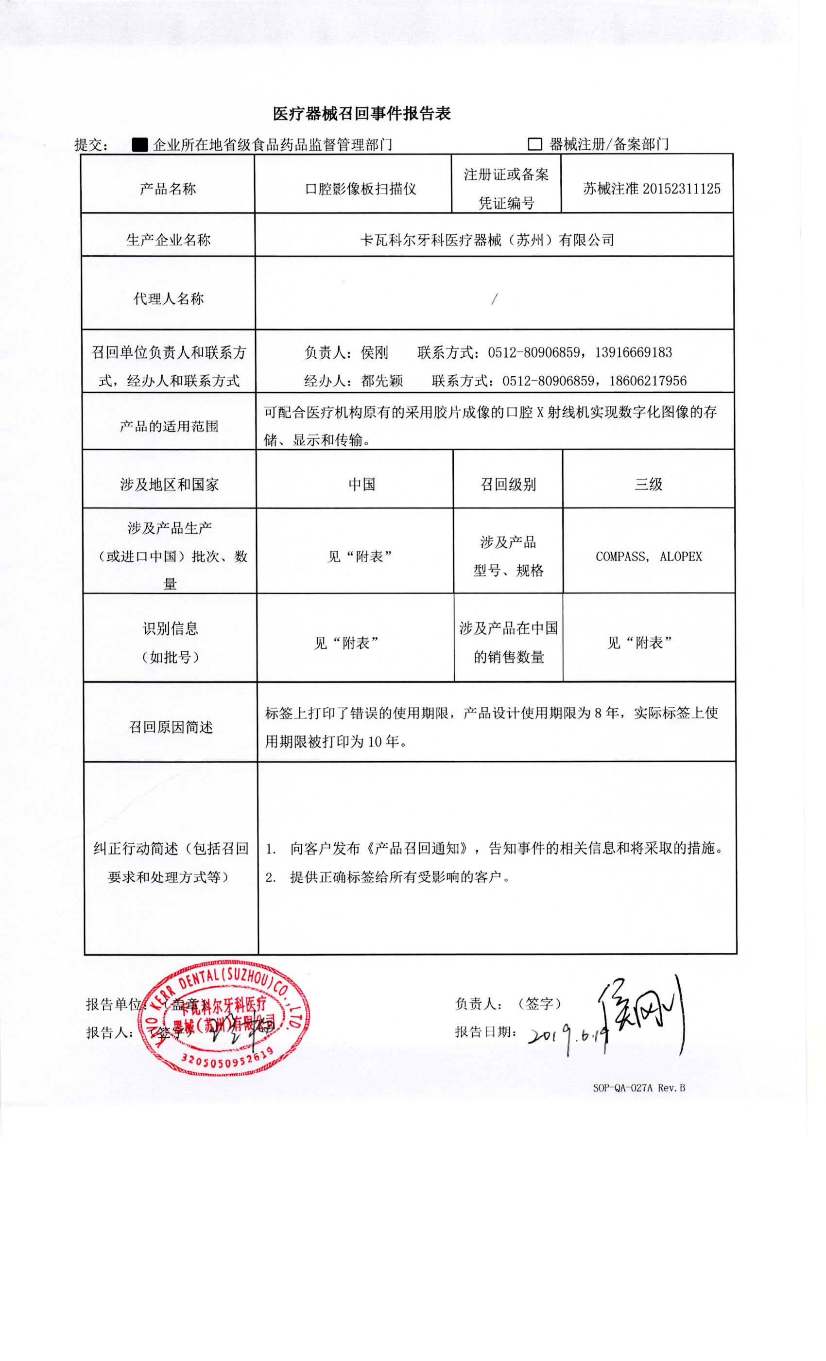 卡瓦科尔牙科医疗器械(苏州)有限公司报告,由于标签上使用年限打印